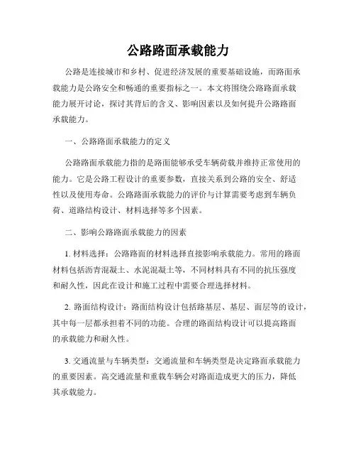 公路路面承载能力