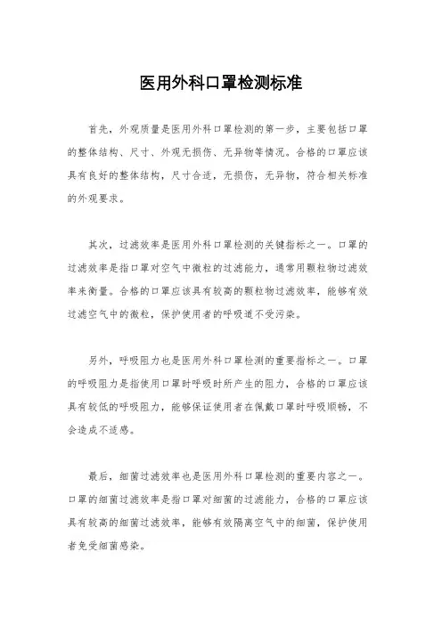 医用外科口罩检测标准