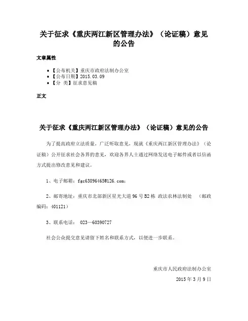 关于征求《重庆两江新区管理办法》（论证稿）意见的公告