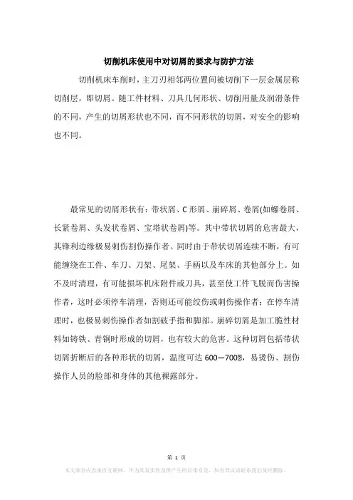 切削机床使用中对切屑的要求与防护方法