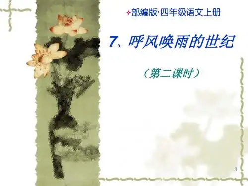 2019秋新部编版四年级语文上册第7课《呼风唤雨的世纪》ppt公开课课件(完美)