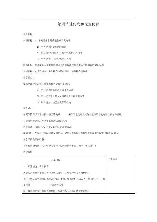 苏教版生物八年级下册22.4《遗传病和优生优育》word教案