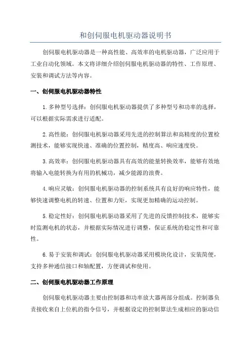 和创伺服电机驱动器说明书