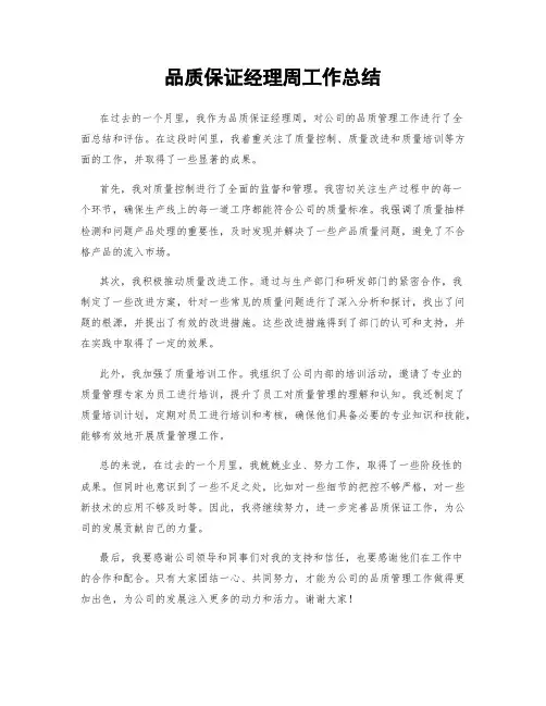 品质保证经理周工作总结