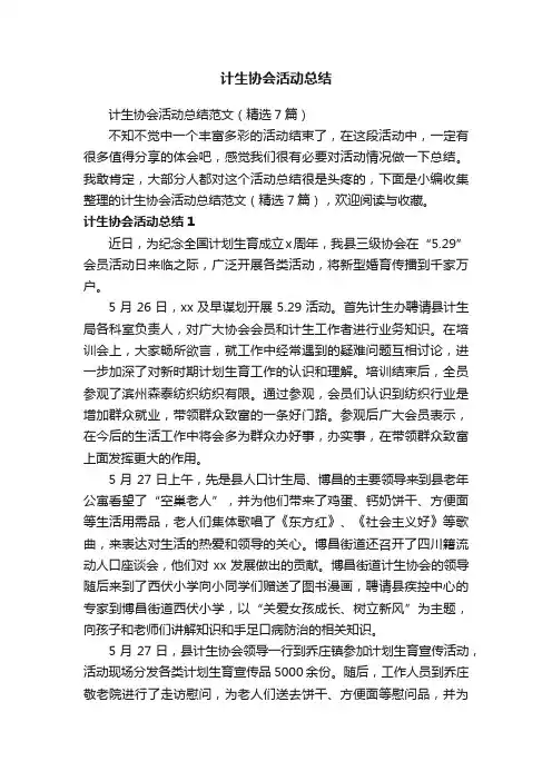 计生协会活动总结范文（精选7篇）