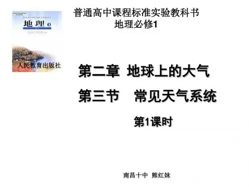 人教版高中地理必修一第二章第3节《常见天气系统》课时1  优质课件(共42张PPT)