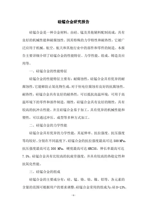 硅锰合金研究报告