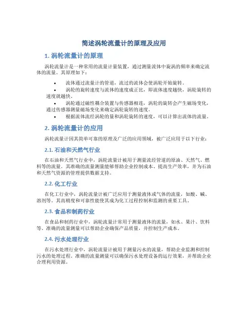 简述涡轮流量计的原理及应用