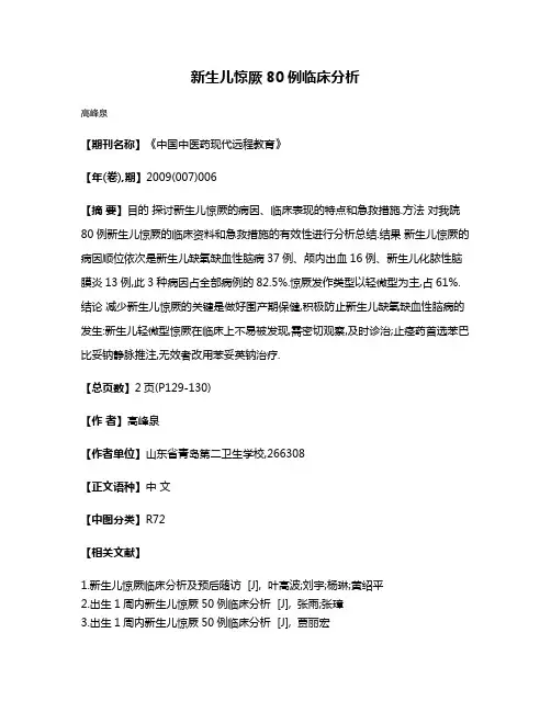 新生儿惊厥80例临床分析