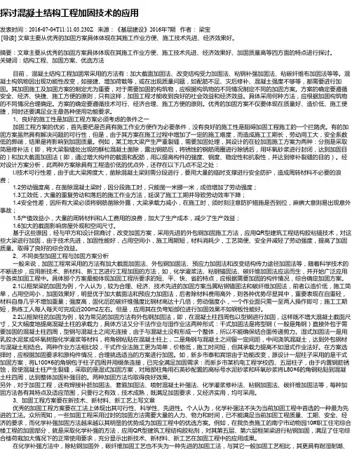 探讨混凝土结构工程加固技术的应用