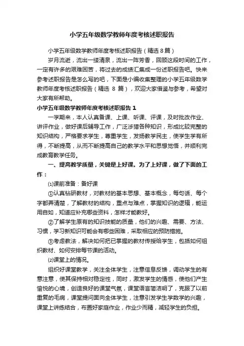 小学五年级数学教师年度考核述职报告