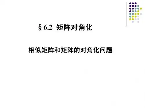 线性代数课件--6.2矩阵对角化