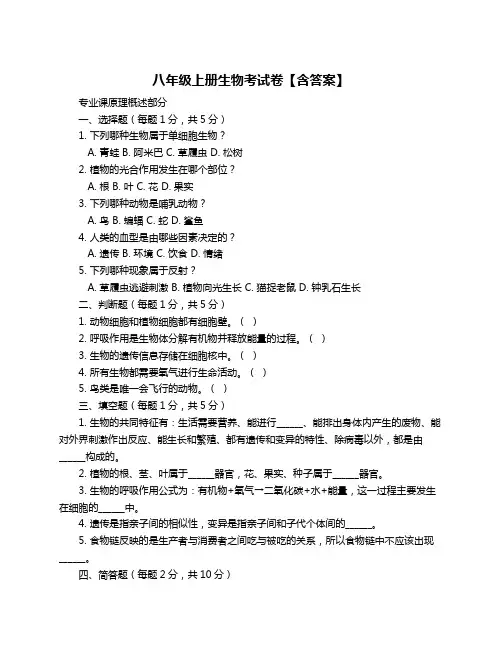 八年级上册生物考试卷【含答案】
