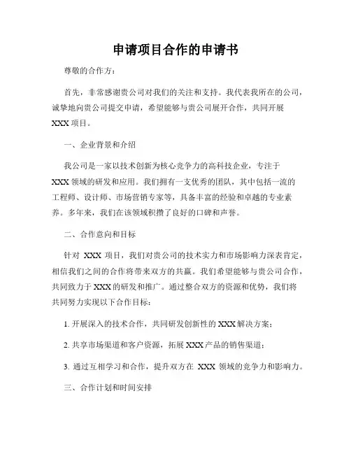 申请项目合作的申请书