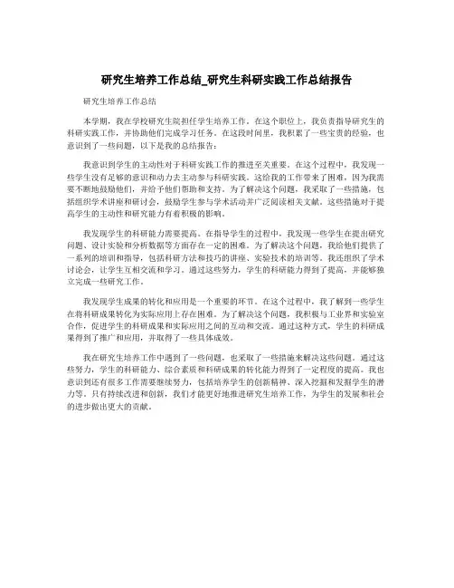 研究生培养工作总结_研究生科研实践工作总结报告