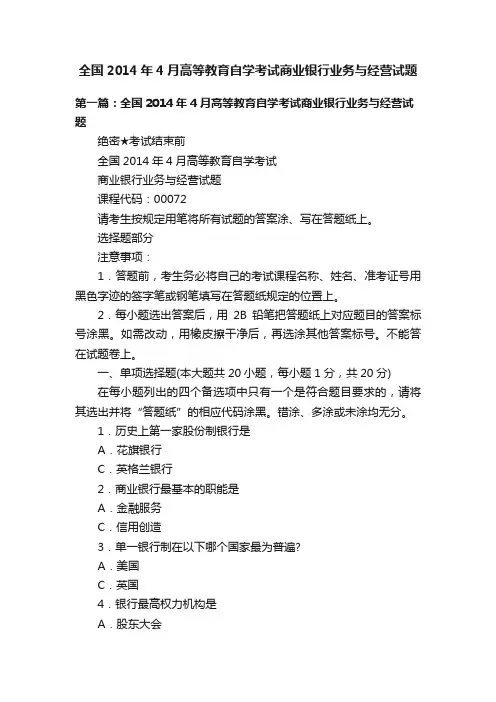 全国2014年4月高等教育自学考试商业银行业务与经营试题