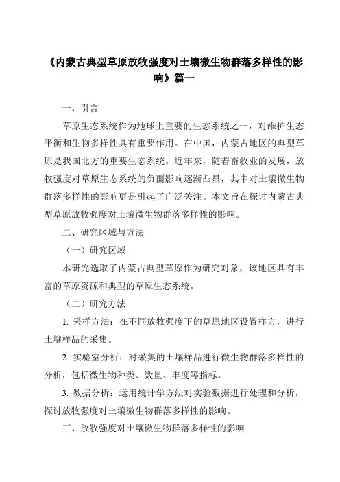 《2024年内蒙古典型草原放牧强度对土壤微生物群落多样性的影响》范文