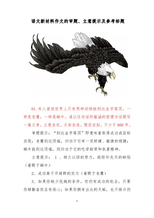 【高考写作】语文新材料作文审题、立意提示及参考标题