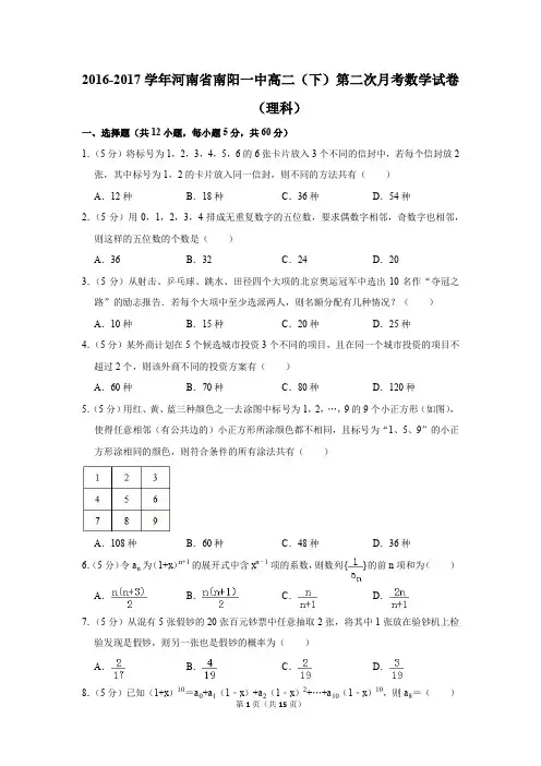 2016-2017年河南省南阳一中高二(下)第二次月考数学试卷(理科)(解析版)