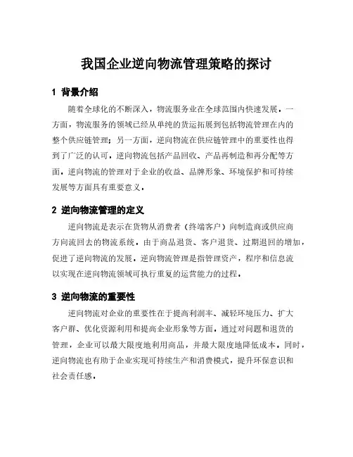 我国企业逆向物流管理策略的探讨