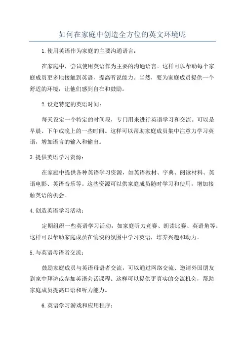 如何在家庭中创造全方位的英文环境呢