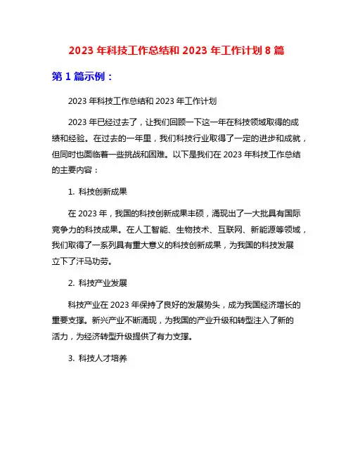 2023年科技工作总结和2023年工作计划8篇