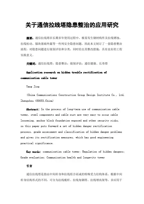关于通信拉线塔隐患整治的应用研究