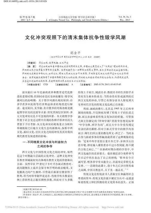 文化冲突观照下的清末集体抗争性毁学风潮_胡金平