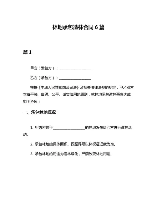 林地承包造林合同6篇