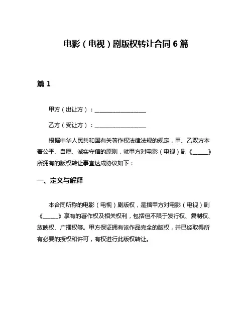 电影(电视)剧版权转让合同6篇