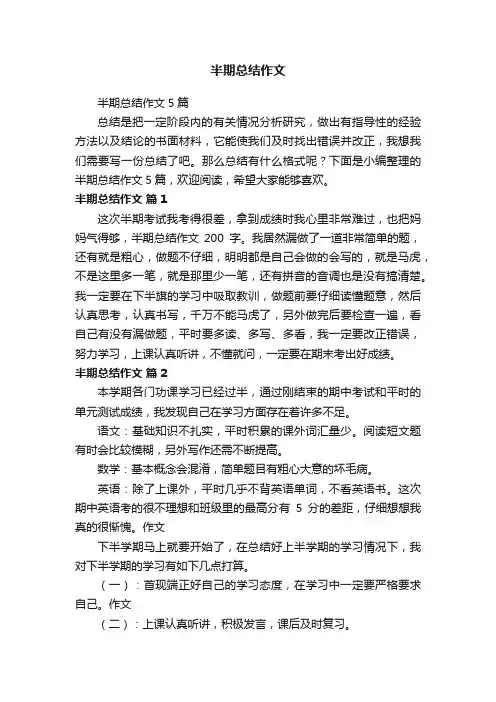 半期总结作文5篇