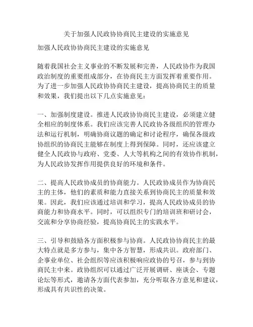 关于加强人民政协协商民主建设的实施意见