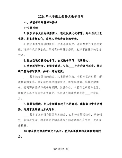 2024年六年级上册语文教学计划(3篇)