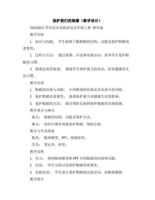 保护我们的眼睛(教学设计)2023-2024学年综合实践活动五年级上册教科版