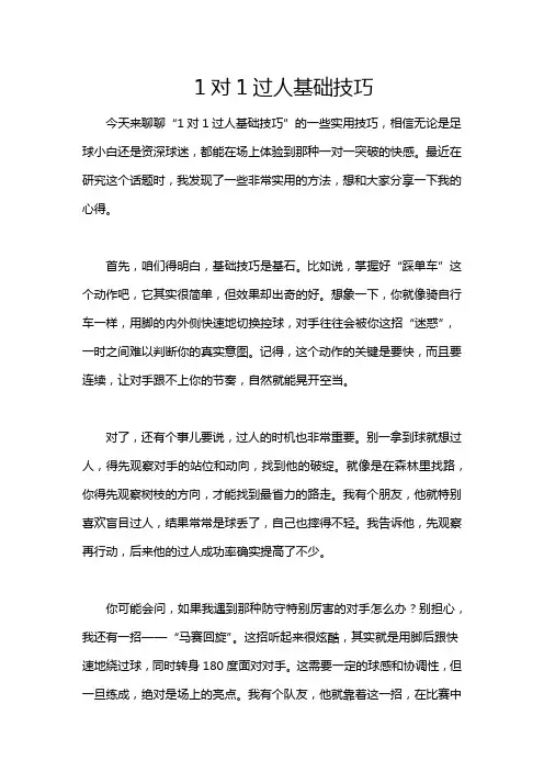 1对1过人基础技巧
