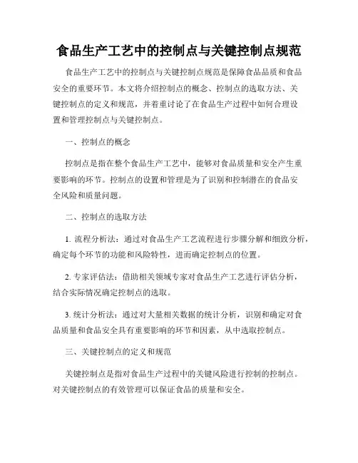 食品生产工艺中的控制点与关键控制点规范