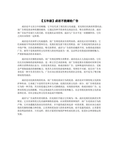 【五年级】成语不能嫁给广告