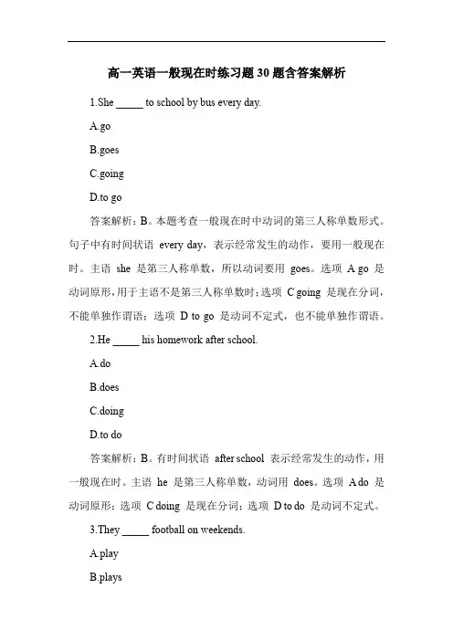 高一英语一般现在时练习题30题含答案解析