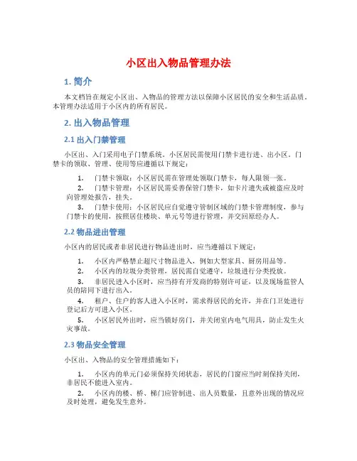 小区出、入物品管理办法