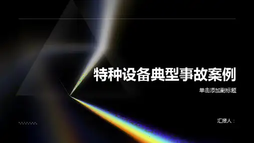 特种设备典型事故案例