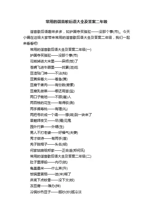 常用的谐音歇后语大全及答案二年级