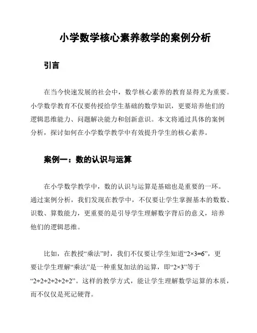 小学数学核心素养教学的案例分析