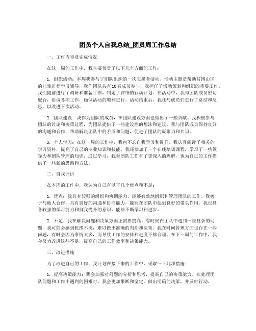 团员个人自我总结_团员周工作总结
