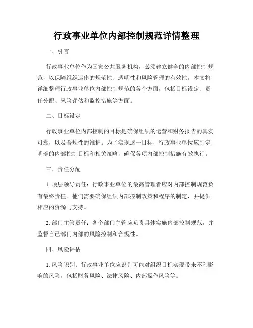 行政事业单位内部控制规范详情整理