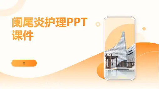 阑尾炎护理PPT课件