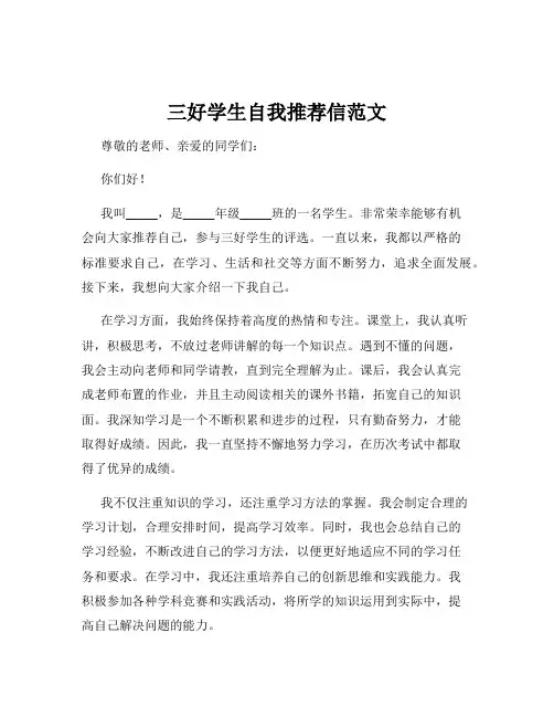 三好学生自我推荐信范文