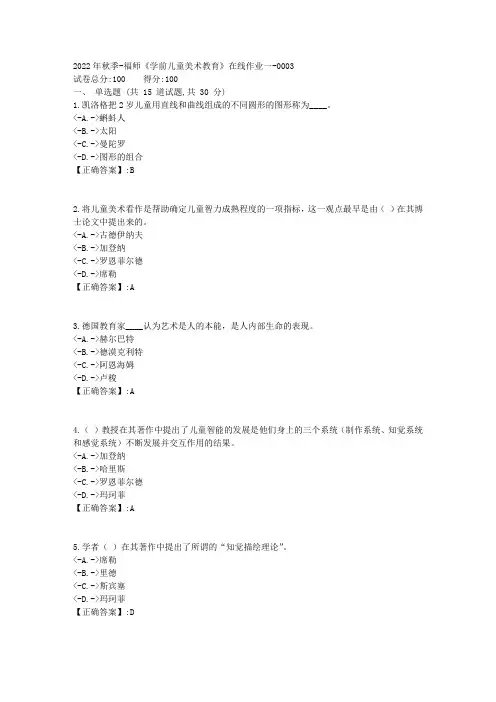 2022年秋季-福师《学前儿童美术教育》在线作业一-[复习资料]-答案3