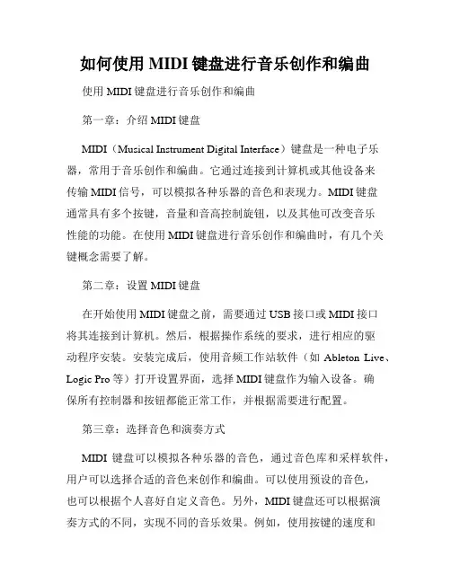 如何使用MIDI键盘进行音乐创作和编曲