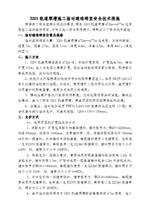 临时避难硐室安全技术措施