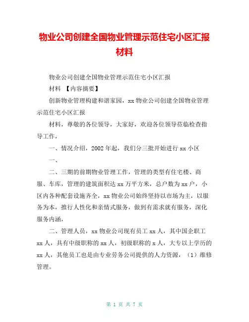 物业公司创建全国物业管理示范住宅小区汇报材料【共6页】